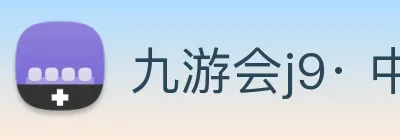 九游会j9· 中国 真人游戏第一品牌 logo